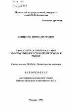 Характер и особенности цен микроуровня в условиях перехода к рынку - тема автореферата по экономике, скачайте бесплатно автореферат диссертации в экономической библиотеке