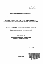 Формирование стратегии развития предприятия по производству технических средств безопасности - тема автореферата по экономике, скачайте бесплатно автореферат диссертации в экономической библиотеке