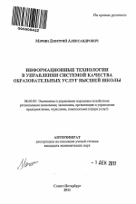 Информационные технологии в управлении системой качества образовательных услуг высшей школы - тема автореферата по экономике, скачайте бесплатно автореферат диссертации в экономической библиотеке