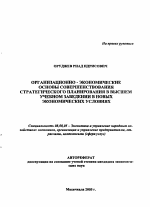 Организационно-экономические основы совершенствования стратегического планирования в высшем учебном заведении в новых экономических условиях - тема автореферата по экономике, скачайте бесплатно автореферат диссертации в экономической библиотеке