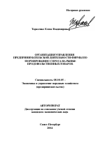 Организация управления предпринимательской деятельности фирмы по формированию спроса на рынке продовольственных товаров - тема автореферата по экономике, скачайте бесплатно автореферат диссертации в экономической библиотеке