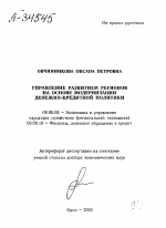 УПРАВЛЕНИЕ РАЗВИТИЕМ РЕГИОНОВ НА ОСНОВЕ МОДЕРНИЗАЦИИ ДЕНЕЖНО-КРЕДИТНОЙ ПОЛИТИКИ - тема автореферата по экономике, скачайте бесплатно автореферат диссертации в экономической библиотеке