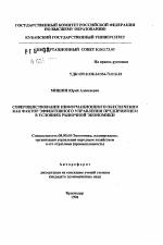 Совершенствование информационного обеспечения как фактор эффективного управления предприятием в условиях рыночной экономики - тема автореферата по экономике, скачайте бесплатно автореферат диссертации в экономической библиотеке