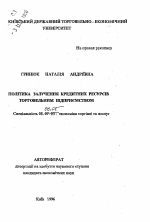 Политика получения кредитных ресурсов торговым предприятием - тема автореферата по экономике, скачайте бесплатно автореферат диссертации в экономической библиотеке