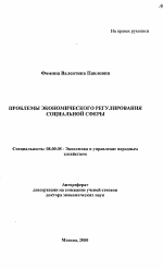 Проблемы экономического регулирования социальной сферы - тема автореферата по экономике, скачайте бесплатно автореферат диссертации в экономической библиотеке