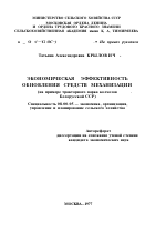 ЭКОНОМИЧЕСКАЯ ЭФФЕКТИВНОСТЬ ОБНОВЛЕНИЯ СРЕДСТВ МЕХАНИЗАЦИИ (НА ПРИМЕРЕ ТРАКТОРНОГО ПАРКА КОЛХОЗОВ . БЕЛОРУССКОЙ ССР) - тема автореферата по экономике, скачайте бесплатно автореферат диссертации в экономической библиотеке