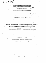 НОВЫЕ ЯВЛЕНИЯ В ВОСПРОИЗВОДСТВЕ КАПИТАЛА В СЕЛЬСКОМ ХОЗЯЙСТВЕ (НА ПРИМЕРЕ США) - тема автореферата по экономике, скачайте бесплатно автореферат диссертации в экономической библиотеке