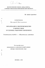 Образование и воспроизводство рабочей силы в условиях развитой экономики - тема автореферата по экономике, скачайте бесплатно автореферат диссертации в экономической библиотеке
