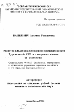Развитие плодоовощеконсервной промышленности Туркменской ССР и совершенствование ее структуры - тема автореферата по экономике, скачайте бесплатно автореферат диссертации в экономической библиотеке