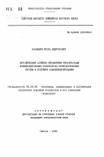 Методические аспекты управления результатами функционирования транспортно-технологических систем в условиях самофинансирования - тема автореферата по экономике, скачайте бесплатно автореферат диссертации в экономической библиотеке