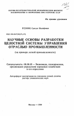 Научные основы разработки целостной системы управления отраслью промышленности - тема автореферата по экономике, скачайте бесплатно автореферат диссертации в экономической библиотеке