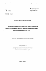 Моделирование задач оценки эффективности информационной безопасности экономических информационных систем - тема автореферата по экономике, скачайте бесплатно автореферат диссертации в экономической библиотеке