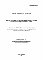 Управление процессом трансформации отношений собственности в социальной сфере - тема автореферата по экономике, скачайте бесплатно автореферат диссертации в экономической библиотеке