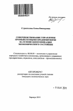 Совершенствование управления промышленными предприятиями на основе идентификации экономического состояния - тема автореферата по экономике, скачайте бесплатно автореферат диссертации в экономической библиотеке
