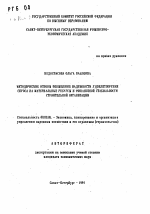 Методические основы повышения надежности удовлетворения спроса на материальные ресурсы и финансовой стабильности строительной организации - тема автореферата по экономике, скачайте бесплатно автореферат диссертации в экономической библиотеке