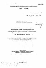 Экономические приемы выравнивания условий производственной деятельностив сельском хозяйстве (на примере Курской области) - тема автореферата по экономике, скачайте бесплатно автореферат диссертации в экономической библиотеке