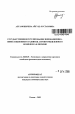 Государственное регулирование инновационно-инвестиционного развития агропромышленного комплекса в регионе - тема автореферата по экономике, скачайте бесплатно автореферат диссертации в экономической библиотеке
