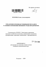 Управление производственными рисками в условиях изменения внешней среды предприятия - тема автореферата по экономике, скачайте бесплатно автореферат диссертации в экономической библиотеке