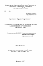 Структурная и инвестиционная политика развития связи Республики Таджикистан - тема автореферата по экономике, скачайте бесплатно автореферат диссертации в экономической библиотеке