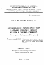 Совершенствование стимулирования труда в сельском хозяйстве в условиях перехода к рыночным отношениям (По материалам Азербайджанской Республики) - тема автореферата по экономике, скачайте бесплатно автореферат диссертации в экономической библиотеке