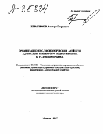 ОРГАНИЗАЦИОННО-ЭКОНОМИЧЕСКИЕ АСПЕКТЫ АДАПТАЦИИ ПЛОДОВОГО ПОДКОМПЛЕКСА К УСЛОВИЯМ РЫНКА - тема автореферата по экономике, скачайте бесплатно автореферат диссертации в экономической библиотеке