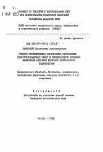 Геолого-экономическое обоснование направления геологоразведочных работ и промышленнго освоения минерально-сырьевых ресурсов Центрального Таджикистана - тема автореферата по экономике, скачайте бесплатно автореферат диссертации в экономической библиотеке