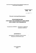 Реформирование системы управления организацией при смене собственников - тема автореферата по экономике, скачайте бесплатно автореферат диссертации в экономической библиотеке
