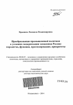 Преобразование промышленной политики в условиях модернизации экономики России - тема автореферата по экономике, скачайте бесплатно автореферат диссертации в экономической библиотеке