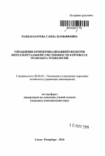 Управление коммерциализацией объектов интеллектуальной собственности в процессе трансфера технологий - тема автореферата по экономике, скачайте бесплатно автореферат диссертации в экономической библиотеке