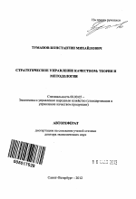 Стратегическое управление качеством - тема автореферата по экономике, скачайте бесплатно автореферат диссертации в экономической библиотеке