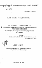 Экономическая эффективность и оптимизация молочного подкомплекса пригородной зоны (по материалам пригородных предприятияй г. Одессы) - тема автореферата по экономике, скачайте бесплатно автореферат диссертации в экономической библиотеке