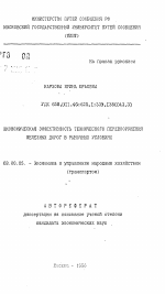 Экономическая эффективность технического перевооружения железных дорог в рыночных условиях - тема автореферата по экономике, скачайте бесплатно автореферат диссертации в экономической библиотеке