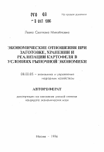 Экономические отношения при заготовке, хранении и реализации картофеля в условиях рыночной экономики - тема автореферата по экономике, скачайте бесплатно автореферат диссертации в экономической библиотеке