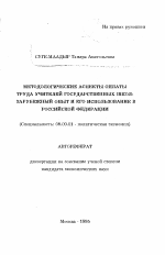 Методологические аспекты оплаты труда учителей государственных школ: зарубежный опыт и его использование в Российской Федерации - тема автореферата по экономике, скачайте бесплатно автореферат диссертации в экономической библиотеке