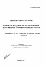 Управление инновационно-инвестиционной деятельностью в народном хозяйстве России - тема автореферата по экономике, скачайте бесплатно автореферат диссертации в экономической библиотеке