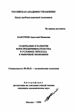 Содержание и развитие форм предпринимательства в условиях перехода к рыночной экономике - тема автореферата по экономике, скачайте бесплатно автореферат диссертации в экономической библиотеке