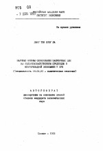 Научные основы образования закупочных цен на сельскохозяйственную продукцию в многоукладной экономике в СРВ - тема автореферата по экономике, скачайте бесплатно автореферат диссертации в экономической библиотеке