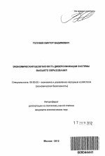 Экономическая безопасность диверсификации системы высшего образования - тема автореферата по экономике, скачайте бесплатно автореферат диссертации в экономической библиотеке