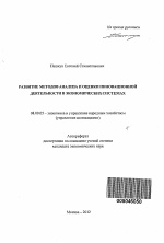 Развитие методов анализа и оценки инновационной деятельности в экономических системах - тема автореферата по экономике, скачайте бесплатно автореферат диссертации в экономической библиотеке