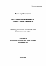 Институциональные особенности государственных предприятий - тема автореферата по экономике, скачайте бесплатно автореферат диссертации в экономической библиотеке