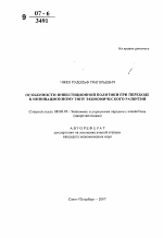 Особенности инвестиционной политики при переходе к инновационному типу экономического развития - тема автореферата по экономике, скачайте бесплатно автореферат диссертации в экономической библиотеке