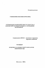 Оптимизация взаимодействия государства и банковской системы в процессе управления экономикой - тема автореферата по экономике, скачайте бесплатно автореферат диссертации в экономической библиотеке