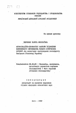 Организационно-экономические факторы повышения эффективности производства плодов косточковых культур (на материалах садоводческих хозяйств Западной лесостепи Украины) - тема автореферата по экономике, скачайте бесплатно автореферат диссертации в экономической библиотеке