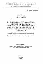 Организационно-экономические методы оптимизации производственно-хозяйственной деятельности предприятий ГПТ в условиях развития рыночных отношений - тема автореферата по экономике, скачайте бесплатно автореферат диссертации в экономической библиотеке