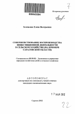 Совершенствование воспроизводства инвестиционной деятельности в сельском хозяйстве - тема автореферата по экономике, скачайте бесплатно автореферат диссертации в экономической библиотеке