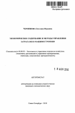 Экономическое содержание и методы управления затратами в машиностроении - тема автореферата по экономике, скачайте бесплатно автореферат диссертации в экономической библиотеке