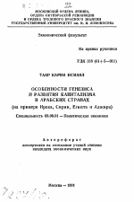 Особенности генезиса и развития капитализма в арабских странах (на примере Ирака, Сирии, Египта и Алжира) - тема автореферата по экономике, скачайте бесплатно автореферат диссертации в экономической библиотеке