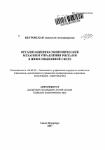 Организационно-экономический механизм управления рисками в инвестиционной сфере - тема автореферата по экономике, скачайте бесплатно автореферат диссертации в экономической библиотеке