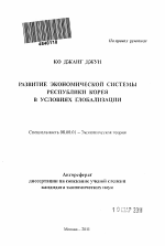 Развитие экономической системы Республики Корея в условиях глобализации - тема автореферата по экономике, скачайте бесплатно автореферат диссертации в экономической библиотеке