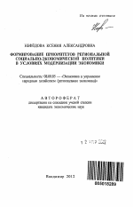 Формирование приоритетов региональной социально-экономической политики в условиях модернизации экономики - тема автореферата по экономике, скачайте бесплатно автореферат диссертации в экономической библиотеке